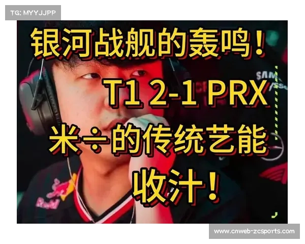 PRX战术压制T1五燃烧弹阵容精准封锁关键进攻路线解析