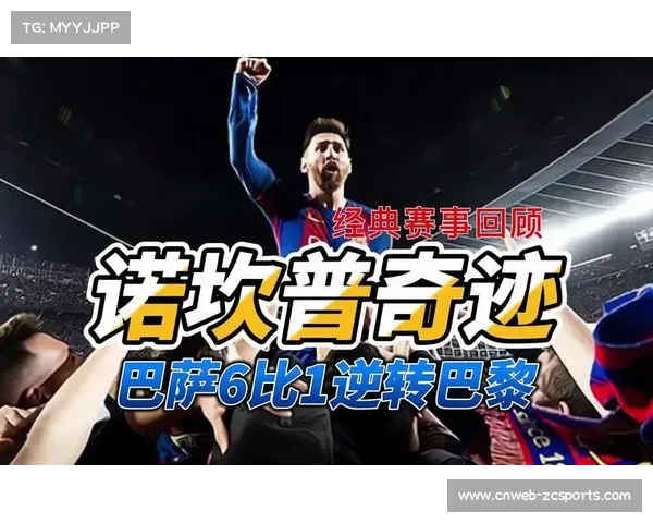 巴黎三连胜巴萨创诺坎普尴尬历史纪录让球迷震惊 巴黎三连胜巴萨创诺坎普尴尬历史纪录让球迷震惊